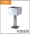 P.6柱受金具