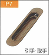 P.7引手・取手
