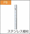P.8ステンレス棚柱