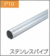 P.10ステンレスパイプ