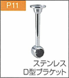 P.11ステンレスD型ブラケット