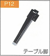 P.12テーブル脚