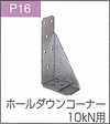 P.16ホールダウンコーナー10ｋN用