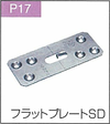 P.17フラットプレートSD