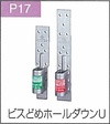 P.17ビスどめホールダウンU
