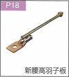 P.18新腰高羽子板