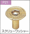 P.21スクリューワッシャー