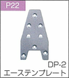 P.22DP-2エーステンプレート