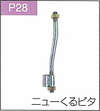 P.28ニューくるピタ