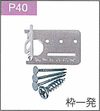 P.40枠一発