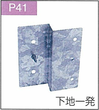 P.41下地一発