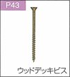 P.43ウッドデッキビス