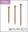 P.45床バッチリビス