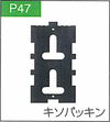 P.47キソパッキン