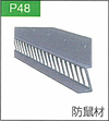 P.48防鼠材