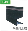 P.49防鼠付水切