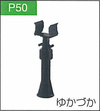 P.50ゆかづか