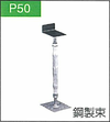 P.50鋼製束