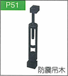 P.51防震吊木