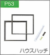 P.53ハウスハッチ