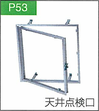 P.53天井点検口