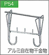 P.54アルミ物干金物