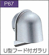 P.67U型フード付ガラリ