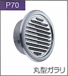 P.70丸型ガラリ