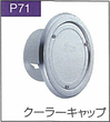 P.71クーラーキャップ