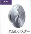P.71丸型レジスター