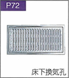 P.72床下換気孔