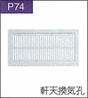 P.74軒天換気孔