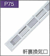P.75軒裏換気口