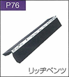 P.76リッヂベンツ