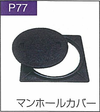 P.77マンホールカバー