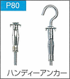 P.80ハンディアンカー