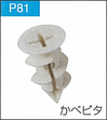 P.81かべピタ