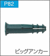 P.82ビッグアンカー