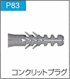 P.83コンクリットプラグ