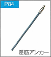 P.84差筋アンカー