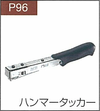 P.96ハンマータッカー