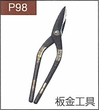 P.98板金工具