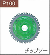 P.100チップソー