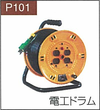 P.101電工ドラム