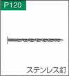 P.120ステンレス釘