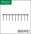 P.121連結傘釘