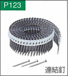 P.123連結釘