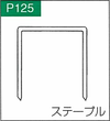P.125ステープル