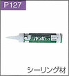 P.127シーリング材