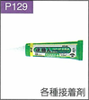 P.129各種接着剤